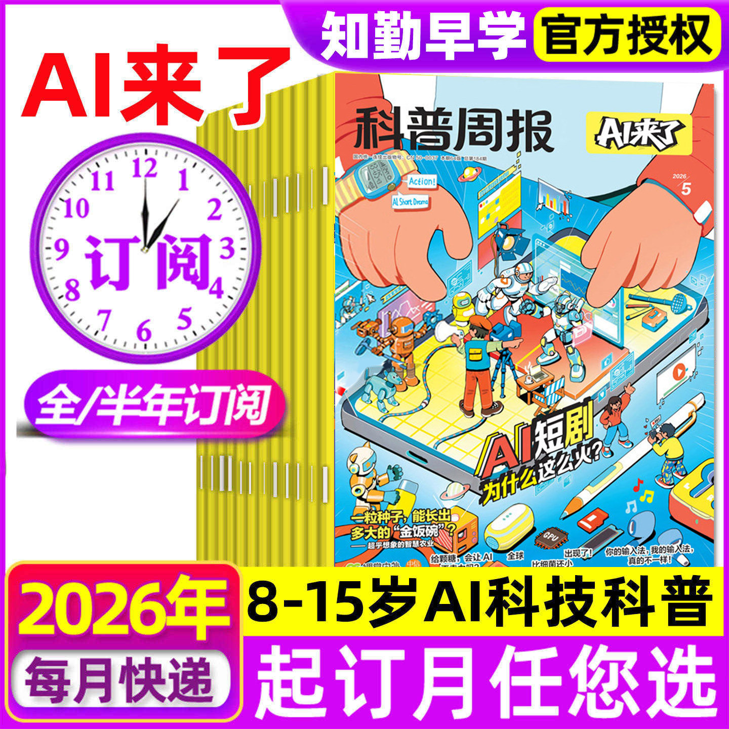【全年/半年订阅】科普周报AI来了期刊杂志2026年5月新刊中小学生科学技术课外阅读推荐读物过刊8-15岁青少年智能科普趣味百科全书