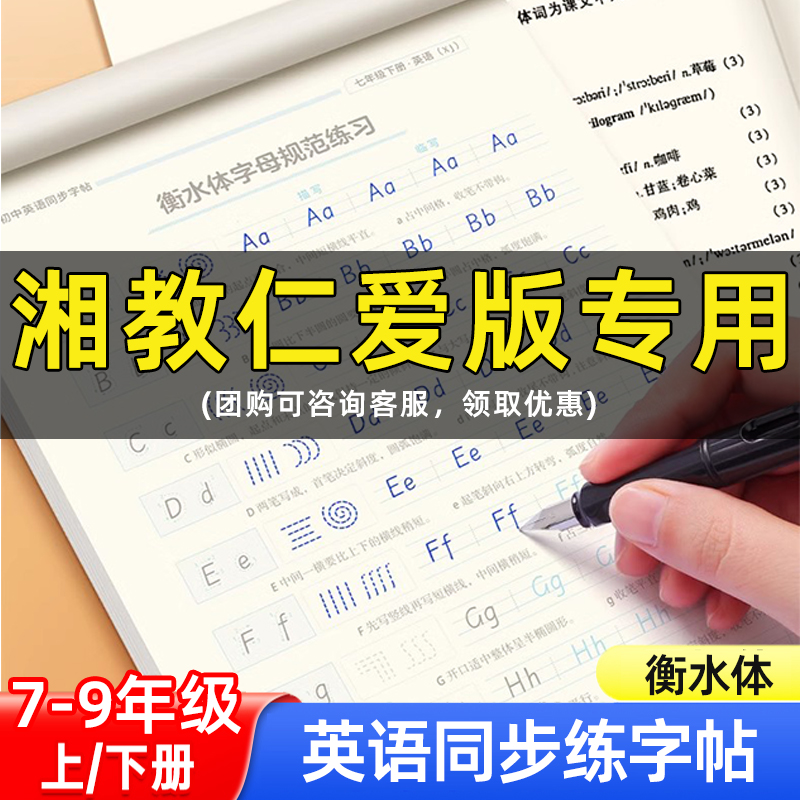【仁爱版】邹慕白新版衡水体七八年级英语练字帖课本同步上册下册初中生专用字帖手写体湘教版初一初二字母单词练字本英语大课堂