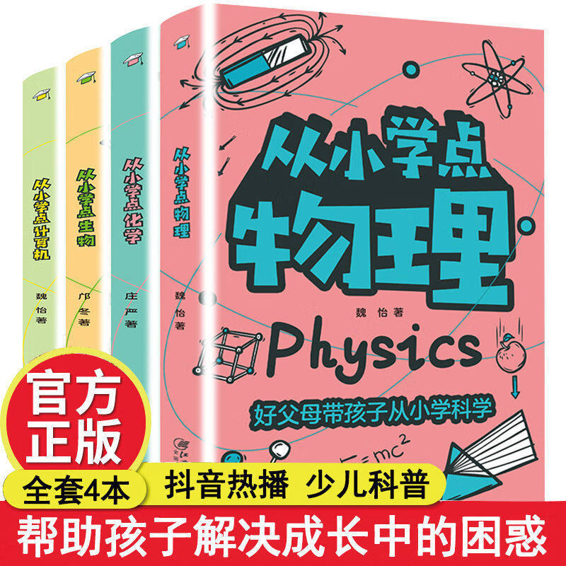 从小学点物理化学生物计算机趣味科普书籍小学1-6年级课外阅读书籍日常生活中的现象培养孩子科学兴趣帮助孩子启发探索的百科全书