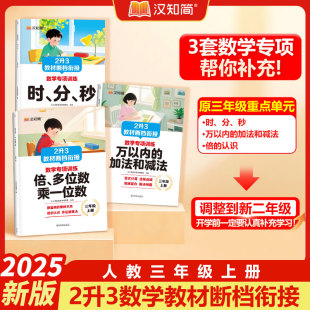 计算应用题练习册 加法和减法时分秒必刷题每题一练人教版 汉知简二升三数学教材断档衔接补充专项训练三年级上册倍 认识万以内