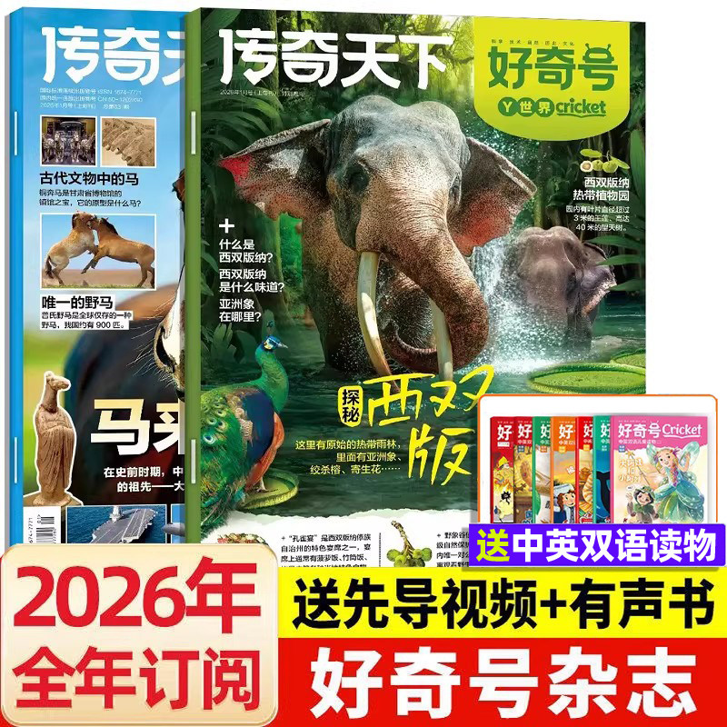 好奇号杂志2026年订阅全年1/2月新刊2025年过刊清仓往期好奇号传奇天下杂志米兰中国高铁6-12岁小学生科普文化百科五六年级课外书