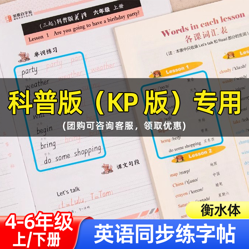 科普版四年级上册英语字帖邹慕白衡水体五年级上册年级英语练字帖英语课堂描临版六年级上册英语课文教材同步练字帖描红英语练字本