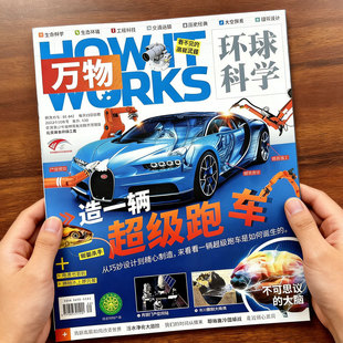万物杂志过刊2022年10月造一辆超级跑车汽车专题2025/2026全年订阅环球科学百科中学生阅读8-15岁青少年经典刊物1-12月课外清仓