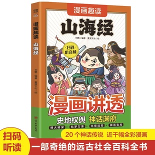 孩子都爱看的漫画趣读山海经儿童绘本故事书籍适合一二三年级小学生看的课外阅读经典名著书中国古代神话百科大全书