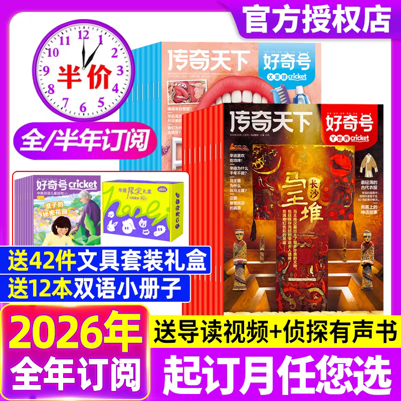 送文具套装】好奇号杂志2026年订阅1-2月新刊好奇号传奇天下全年订阅6-12岁青少年儿童科普百科阅读书小学生通识教育送双语册/音频
