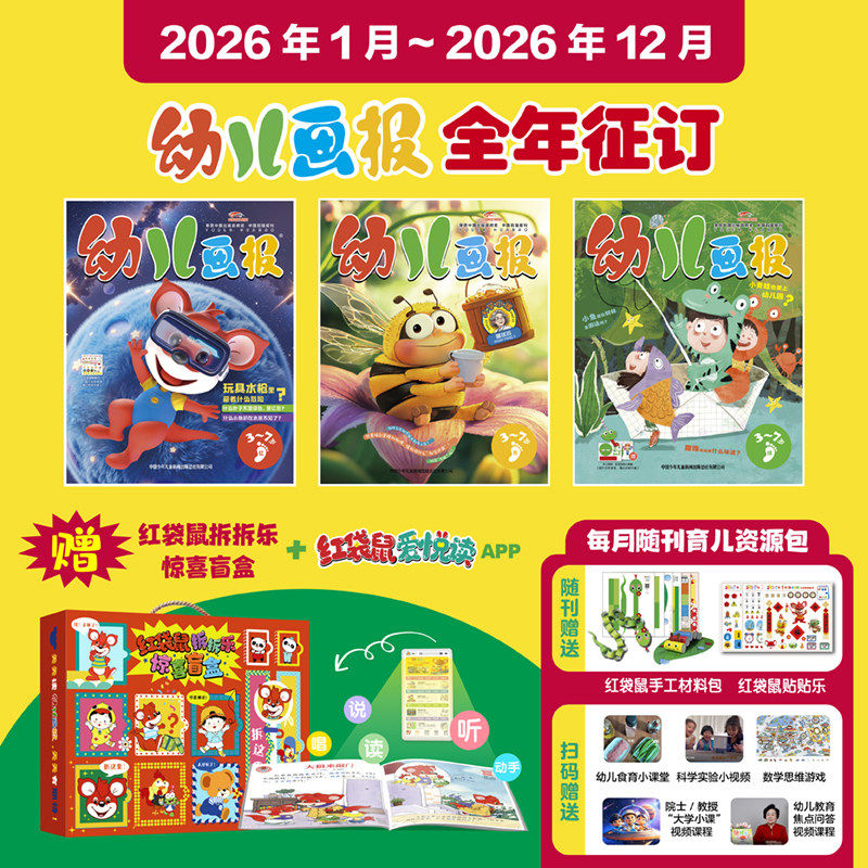 幼儿画报2026年全年订阅1/2/3/4月现货赠留声机/拆拆乐2024年过刊清仓红袋鼠3-7岁儿童科普科学启蒙杂志书合订本新刊幼儿早教启蒙