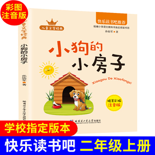 小狗的小房子正版彩图注音版快乐读书吧一二年级人教版语文配套阅读经典推荐书目无障碍阅读文学素养提升5-9岁儿童文学童话故事书