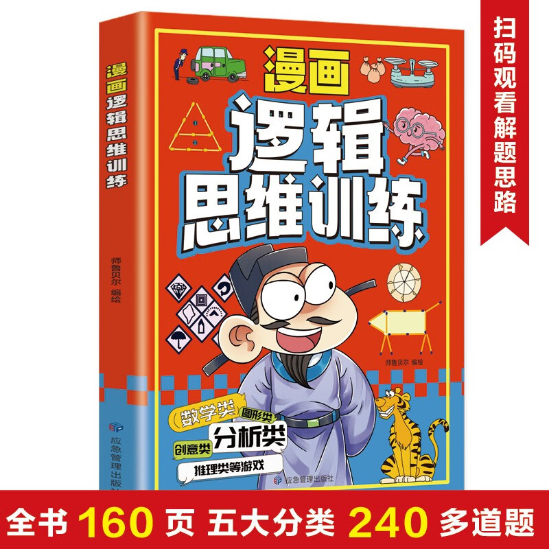 漫画逻辑思维专项训练益智游戏书