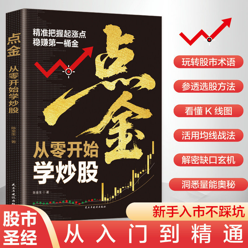 点金从零开始学炒股精准把握起涨点稳赚第一桶金宝藏书籍新手零基础知识股票术语看懂k线入市不踩坑从入门到精通用钱赚钱理财攻略,书籍/杂志/报纸,炒股书籍,淘宝优惠券,粉丝福利购,淘宝优惠卷