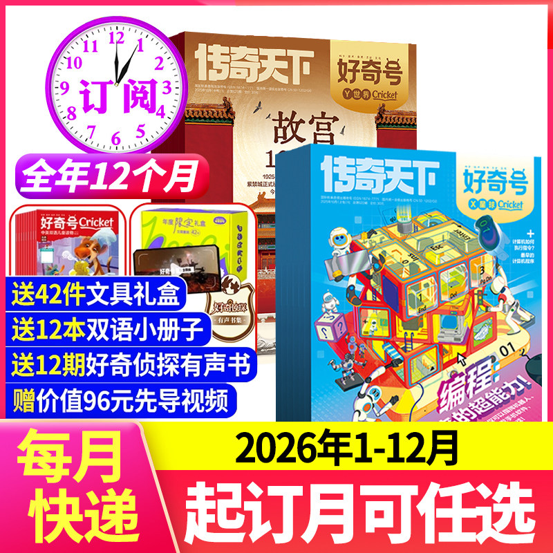 【送小创客】好奇号杂志2026年1月起订全年订阅/2025年过刊清仓6-12岁青少年科普百科通识教育中小学生课外阅读书籍儿童科学读物,书籍/杂志/报纸,期刊杂志,淘宝优惠券,粉丝福利购,淘宝优惠卷