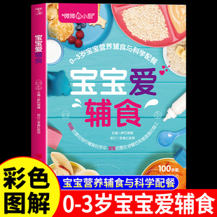 宝宝爱辅食正版0-3岁宝宝营养辅食与科学配餐宝宝辅食书彩图版食谱制作教程大全儿童营养餐宝典早餐菜谱6个月辅食营养配餐食谱大全