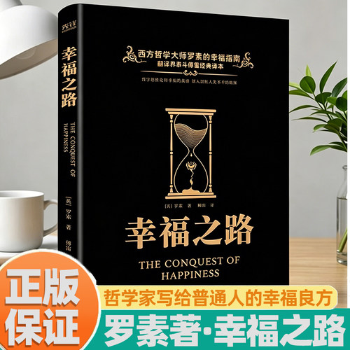 【正版书籍】幸福之路罗素著