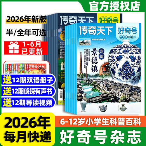 好奇号杂志2026年全年订阅送好礼