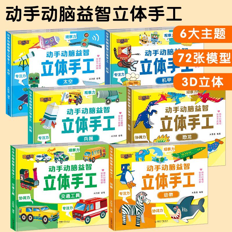 3D立体折纸小能手系列全4册3-8岁儿童左右脑开发思维拓展彩色diy手册创意益智游戏书幼儿园宝宝亲子互动专注力训练手工玩具专用纸