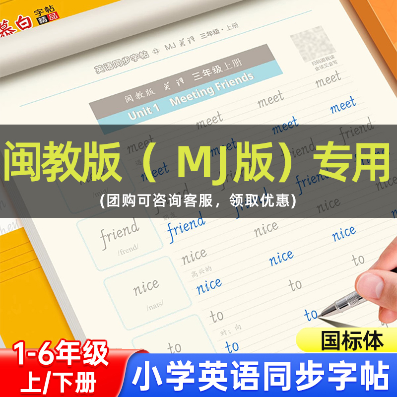 【闽教版】邹慕白国标体英语字帖