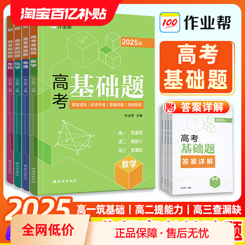 2025新版作业帮高考基础题数学物理化学高考必刷题知识点教辅高考总复习资料书一轮二轮高考高一二刷透高考真题详解解题王教材全解