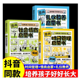 我能管好我自己中小学生课外阅读书 漫画时间管理启蒙书小学生时间管理自我管理社会情商礼仪教养管理儿童心理学漫画版 抖音同款