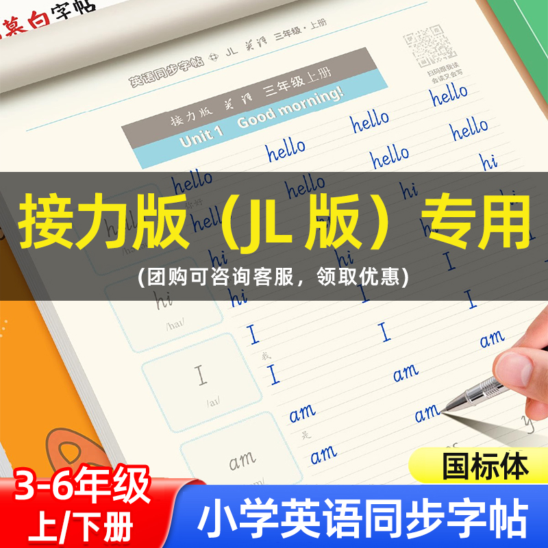 邹慕白接力版国标体3-6年级英语字帖英语好老师三四五六年级上册下册英语课文教材同步字帖手写体斜体练字本小学生儿童临摹练字帖