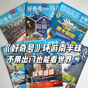 【国际旅游专题】好奇号杂志天下传奇往期过刊清仓希腊意大利德国法国巴西西班牙阿根廷6-12岁青少年课外阅读全科通识科普期刊书籍
