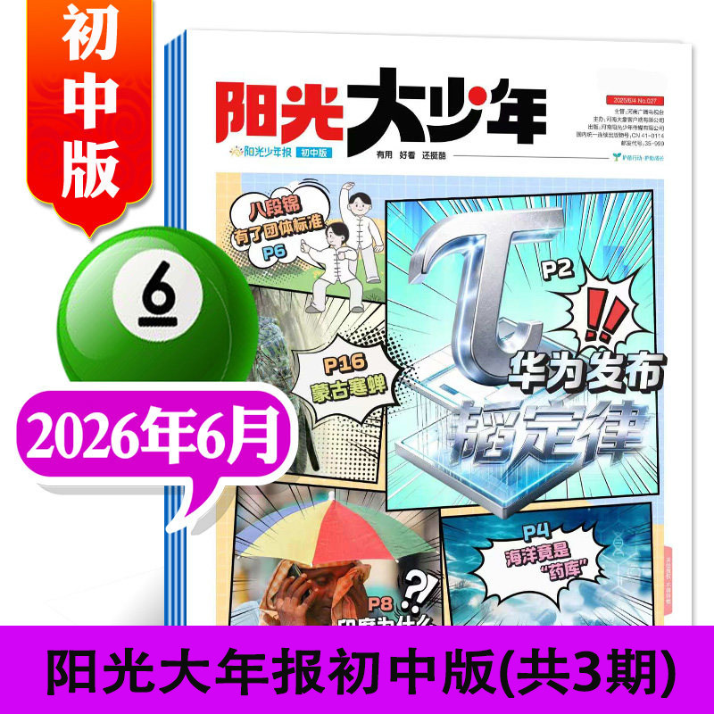 阳光少年报大少年中学版2026年6月起 全年订阅26年6月-27年5月春夏秋冬合订本/1-6年级初中作文素材杂志初一二三年级课外阅读报纸