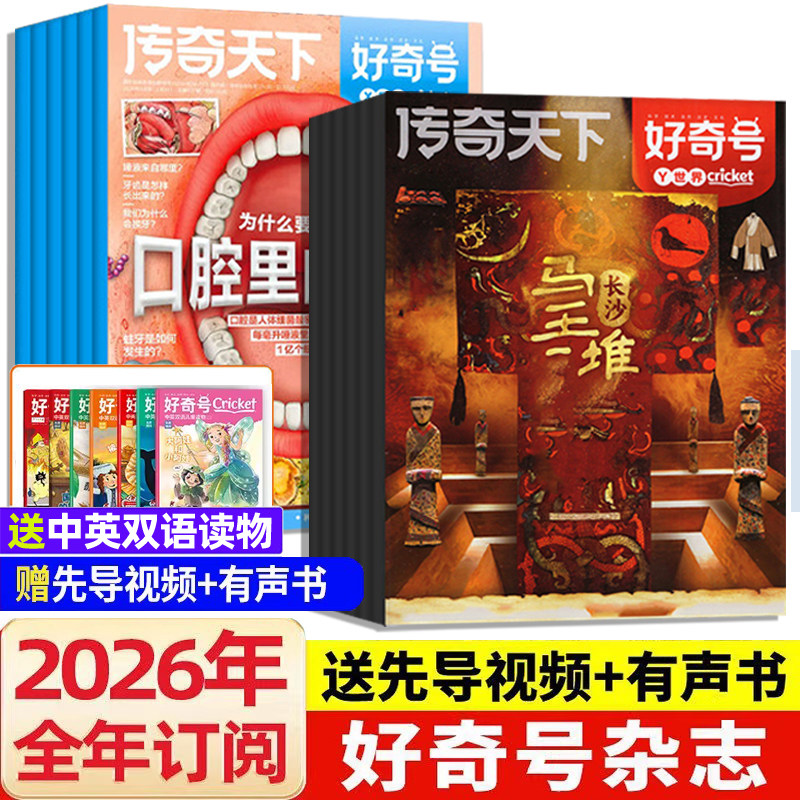 送文具套装】好奇号杂志2026年订阅1-2月新刊好奇号传奇天下全年订阅6-12岁青少年儿童科普百科阅读书小学生通识教育送双语册/音频