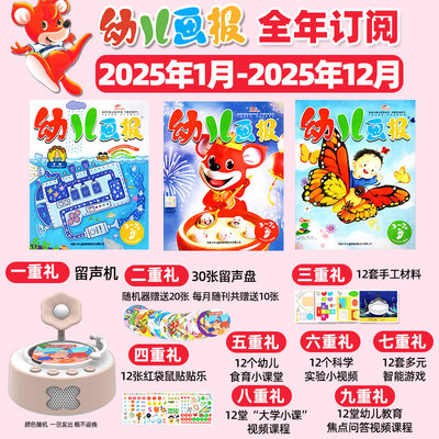 幼儿画报2025年1-12月订阅送成长留声机红袋鼠3-7岁婴儿儿童杂志红黄绿3版刊绘本故事启蒙期刊过刊清仓现货2024年全年订阅2023年