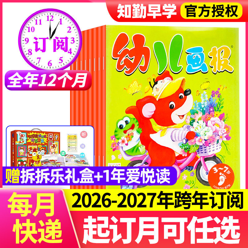 幼儿画报2026年全年订阅1-12月1-3月新刊现货赠留声机红袋鼠幼儿画报3-7岁儿童科普科学启蒙杂志书幼儿园启蒙读物期刊合订本新刊