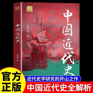 中国近代史正版蒋廷黻原著完整无删减青少年历史知识科普中国历史大事件读课外阅读书籍近代史专著清末历史学家理性讲述经典读物