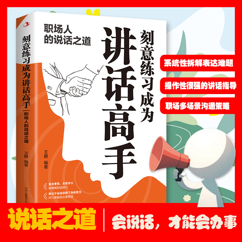 成为销冠·刻意练习成为讲话高手