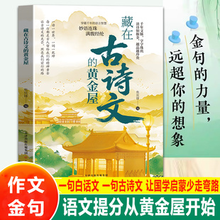 藏在古诗文的黄金屋正版书籍腹有诗书气自华让你的语言充满魅力中小学生作文提升写作技巧素材工具书经典名言警句满腹经纶宝藏书籍