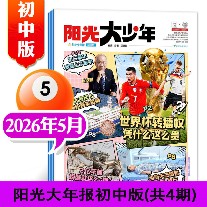阳光少年报大少年中学版2026年5月起订全年订阅26年5月-27年4月春夏秋冬合订本/1-6年级初中作文素材杂志初一二三年级课外阅读报纸