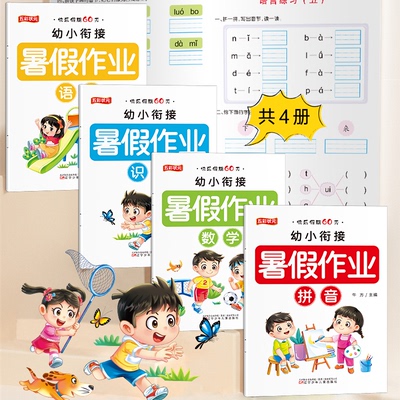 幼小衔接暑假作业教材全套语言识字数学拼音专项训练一日一练人教版学前班练习册大班升一年级入学准备60天识字暑期测试卷每日一练