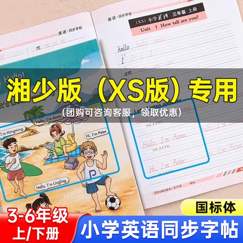 【湘少版】小学生国标体英语描红湖南省三四五六年级上下册课本同步课课硬笔练字帖3-6年级英文单词短语基础练习手写临摹每日一练