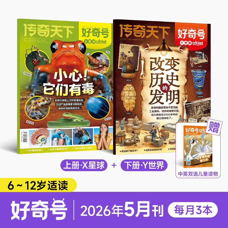 好奇号杂志2026年5月新刊改变历史的发明期刊传奇天下6-12岁青少年儿童科普百科阅读书小学生通识教育科普书送音频送中英双语册子