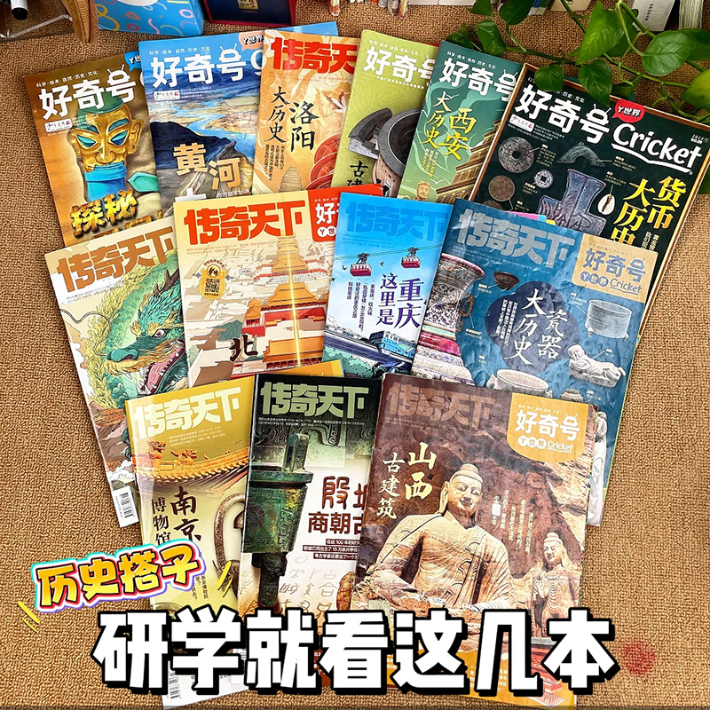 大历史古城专题】好奇号杂志过刊清仓2025/2024/2023/2022年传奇天下山西古建筑/西安/重庆/洛阳/开封/北京福建小学生科普万物书