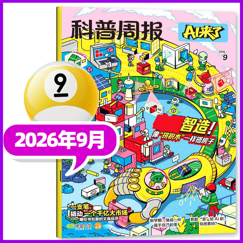 科普周报AI来了2026年9月起全年/半年订阅期刊杂志新刊中小学生科学技术课外阅读推荐读物过刊8-15岁青少年智能科普趣味百科全书