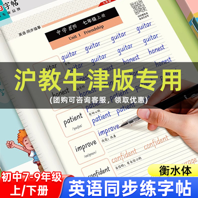 邹慕白字帖新版沪教牛津版衡水体七八九年级英语同步练字帖上册下册英语课本同步字帖手写体初中生专用每日一练初一二字母英语描红
