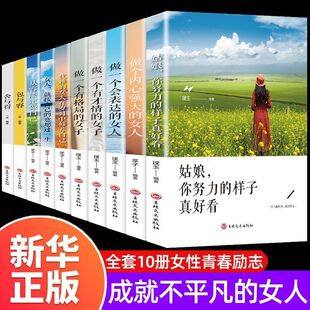 女性励志书籍正版 女子气质正能量女性修养打造个人魅力情商提升人生哲理成功励志畅销书 全10册做一个有才情有格局会表达内心强大