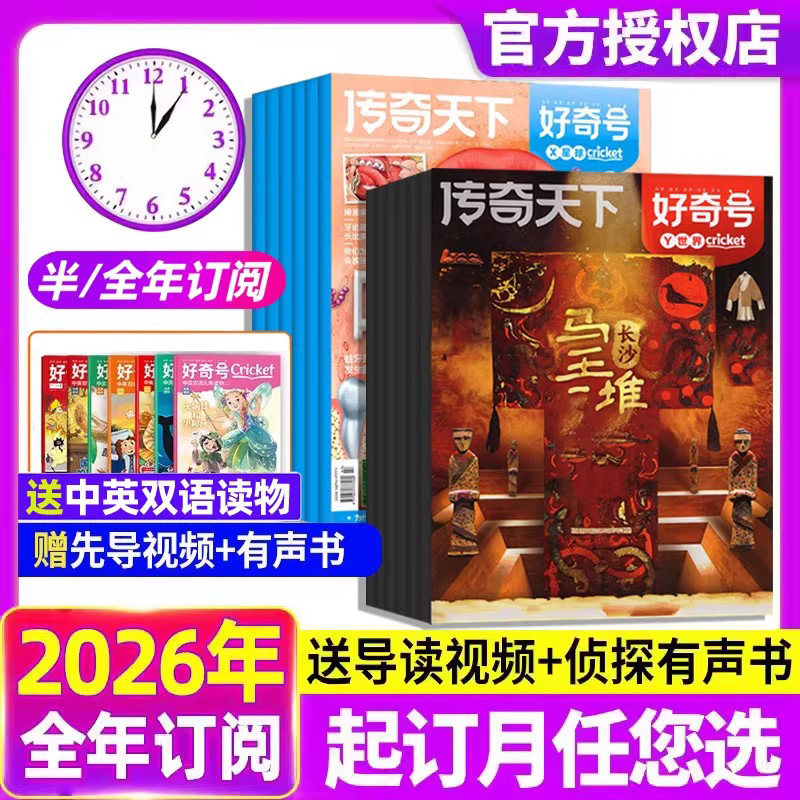 送中英双语册子】好奇号杂志2026年订阅1-2月新刊好奇号传奇天下全年订阅6-12岁青少年儿童科普百科阅读书小学生通识教育送音频
