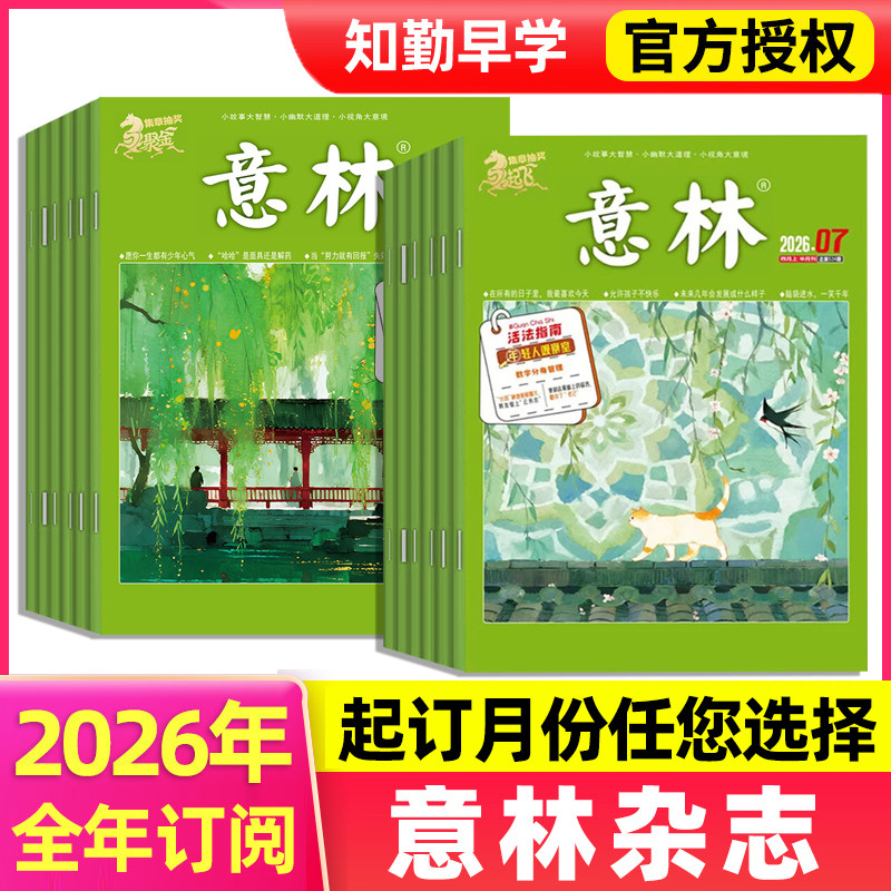 意林杂志2026年全年订阅初高中生青少年作文素材读者初中生少年版读者作文素材文学青年文摘文学文摘类高中作文