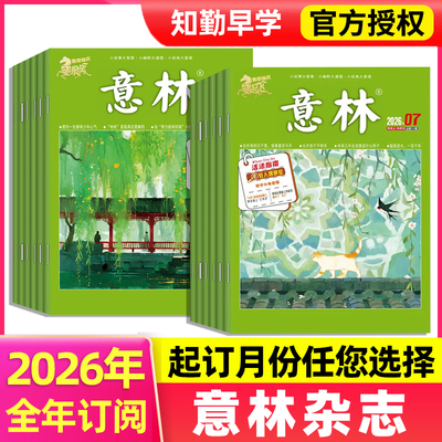 意林杂志2026年全年订阅作文素材