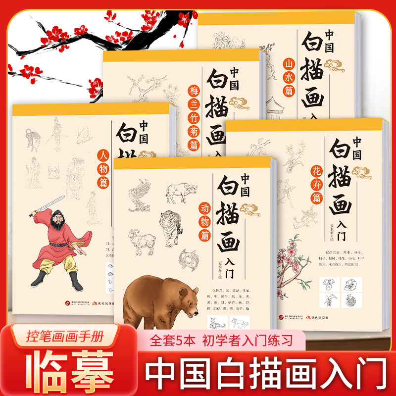 正版 中国白描画入门素描入门梅兰竹菊山水花卉动物人物底稿线稿套装画本工具描红书初学者画画临摹画册毛笔绘画练习教材