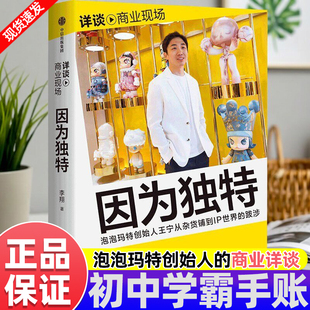 因为独特王宁个人传记泡泡玛特POPMAR labubu从杂货铺到IP世界的跋涉发展史李翔访谈记录创业者商业思维逻辑培养推荐阅读必读书籍