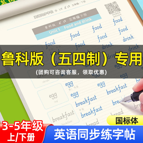 五四学制鲁科版国标体3-5年级英语字帖英语课堂三年级四年级下册同步字帖五年级上册下册课本教材同步练字帖练字本邹慕白字帖描红
