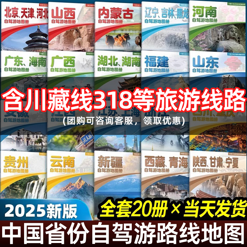 中国自驾游地图集2025新版分省份青海西藏甘肃四川云南新疆中国城市自驾旅游路线攻略G219西部G331川藏线318国道G228行程规划手册