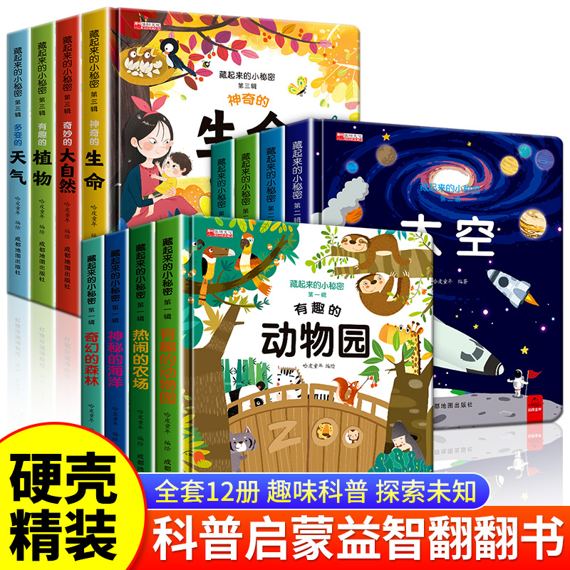 藏起来的小秘密系列丛书123辑全套3-6岁儿童早教启蒙3D立体机关书撕不烂动植物太空大自然思科普书籍幼儿园维认知益智课外阅读绘本