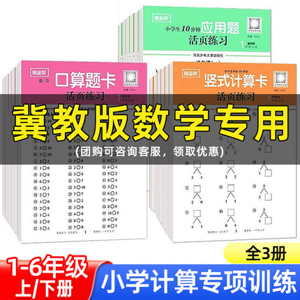 冀教版】小学1-6年级数学计算专项训练全3册河北省一二三四五六上下册活页口算题卡竖式应用题练习册每天100道计算题强化每日一练