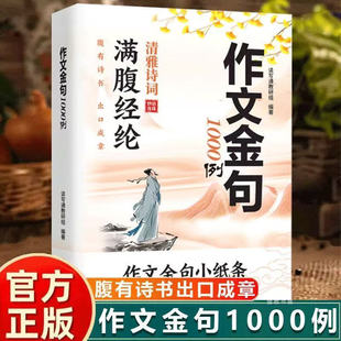 作文金句1000例正版小学生三四五六年级语文同步写作高分范文作文素材好词好句好段积累摘抄满腹经纶清雅诗词小学作文金句小纸条