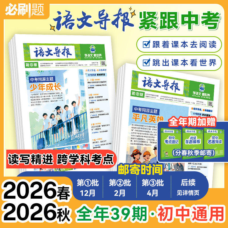 【正版保证】初中语文导报2026新版新课标必读七八九年级阅读素养提升青少年杂志作文素材积累百科知识科普课外期刊报纸期刊订阅