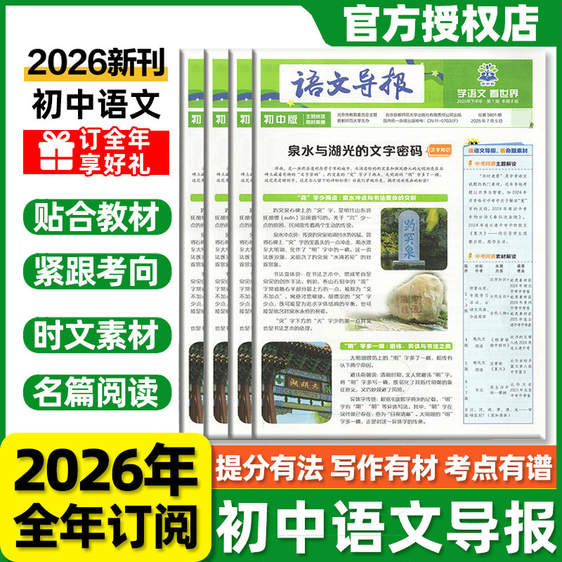 初中语文导报2026新版新课标必读七八九年级阅读素养提升青少年杂志作文素材积累知识科普课外期刊报纸订阅同源外文英语时文7/8辑